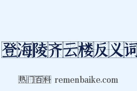 登海陵齐云楼反义词是什么意思的图片